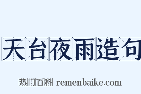 天台夜雨造句是什么意思的图片